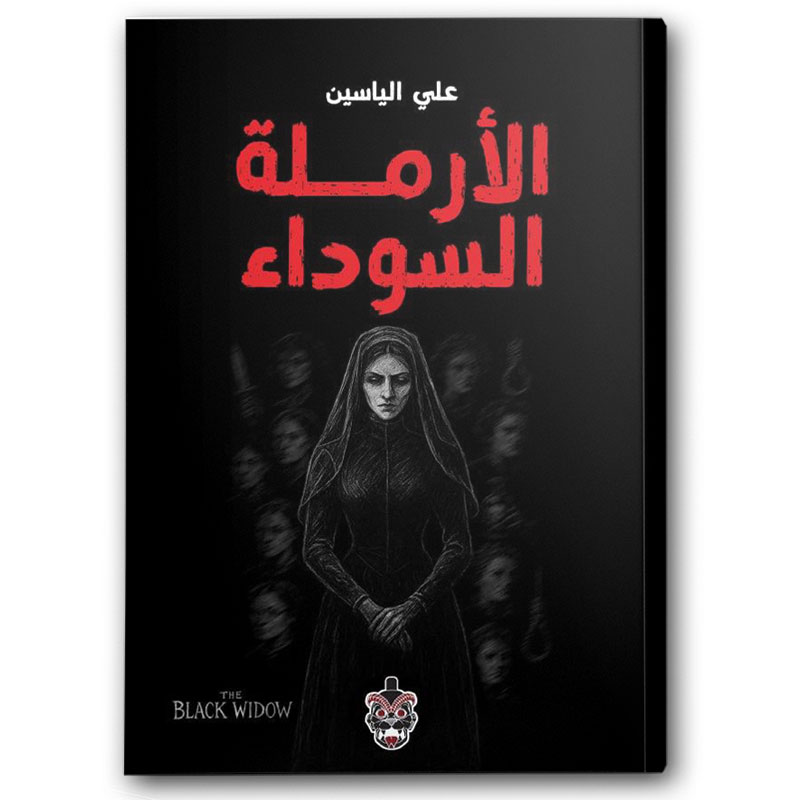  الأرملة السوداء  