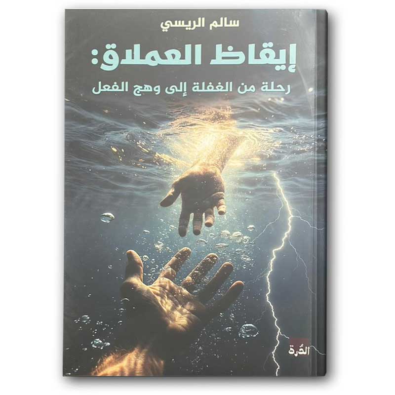  إيقاظ العملاق 
