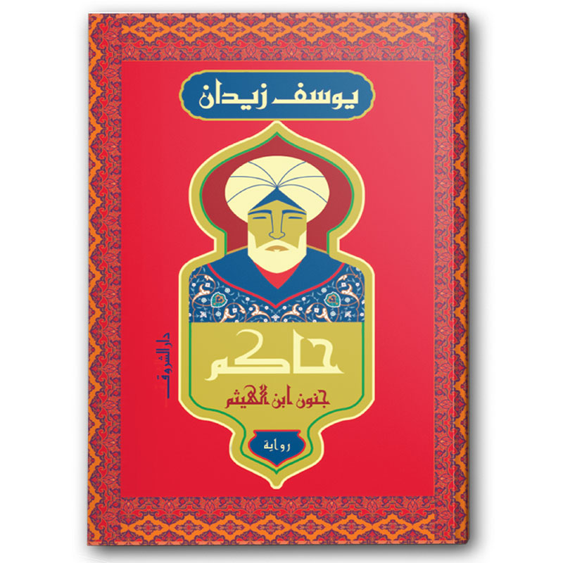  حاكم- جنون ابن الهيثم 