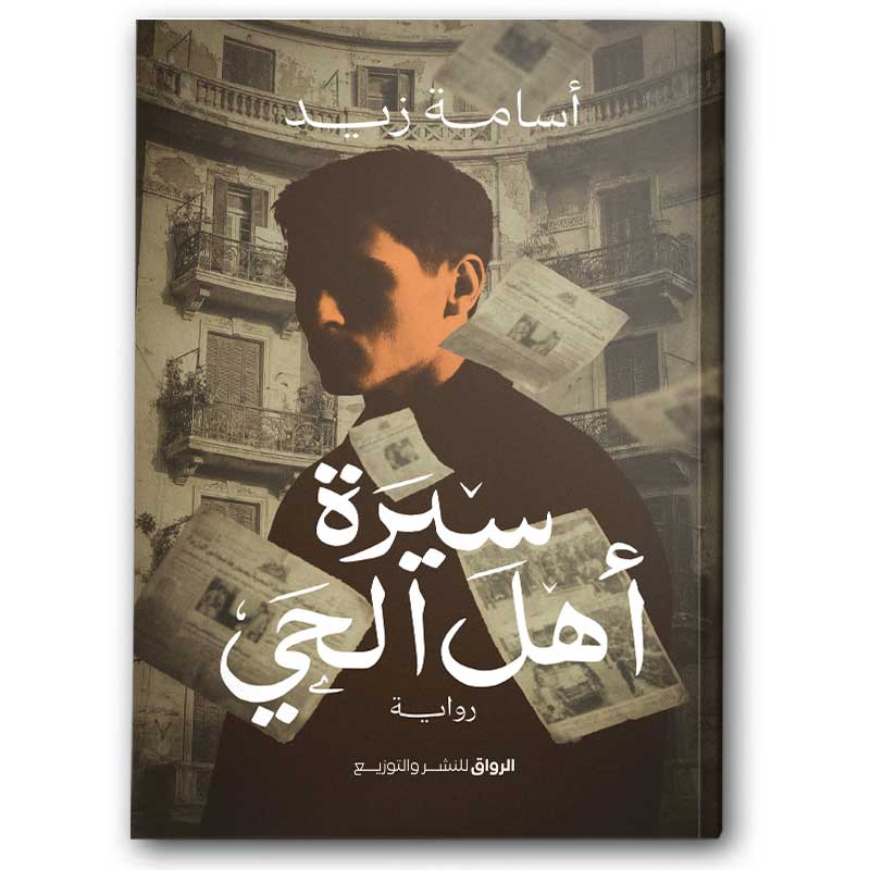 سيرة أهل الحي 
