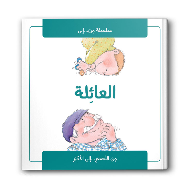  العائلة 