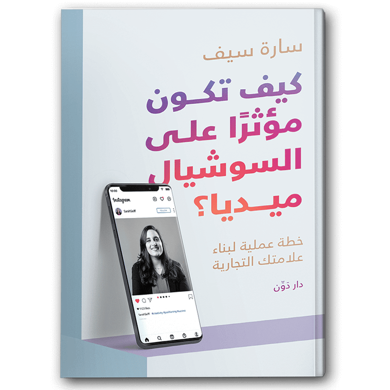  كيف تكون مؤثرًا في السوشيال ميديا 