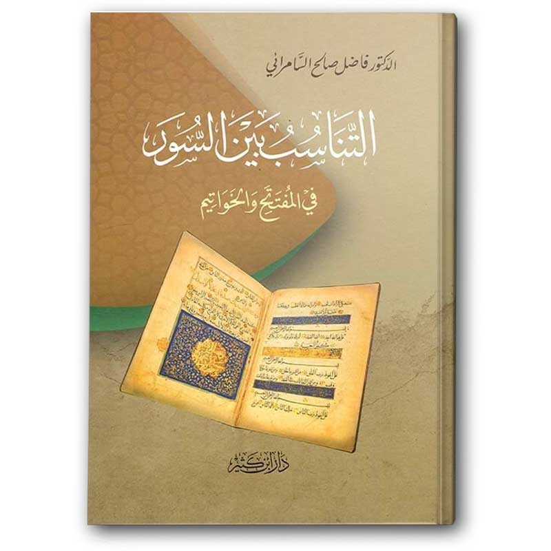  التناسب بين السور في المفتتح والخواتيم 