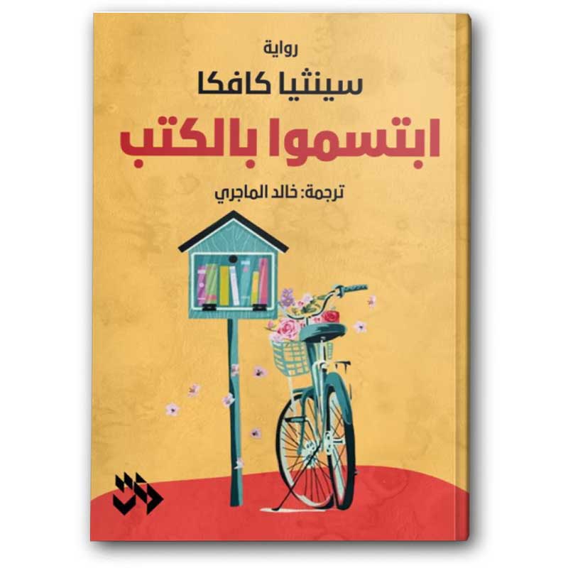  ابتسموا بالكتب  