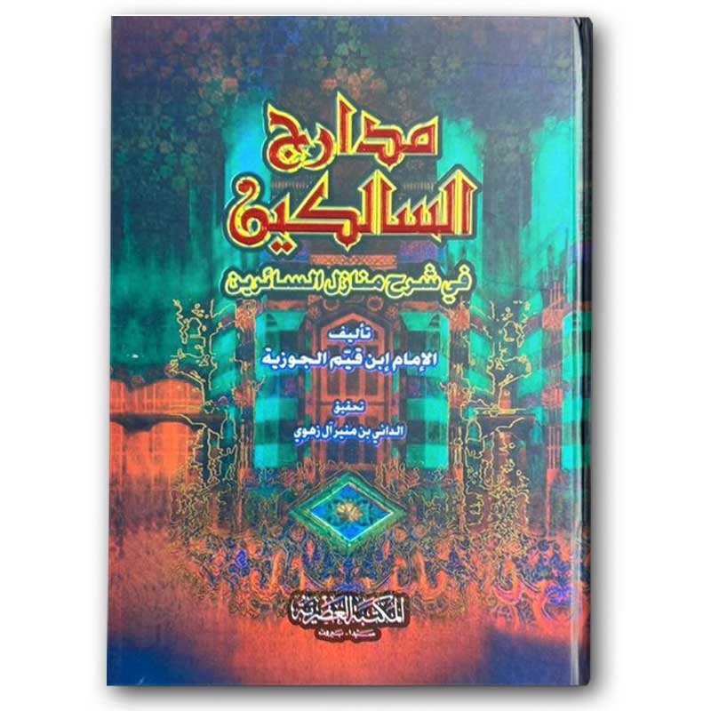  مدارج السالكين 