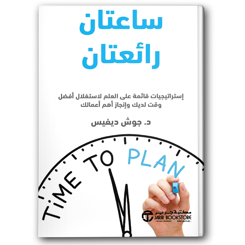  ساعتان رائعتان 