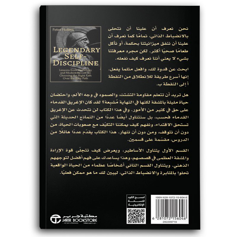  الانضباط الأسطوري للذات 