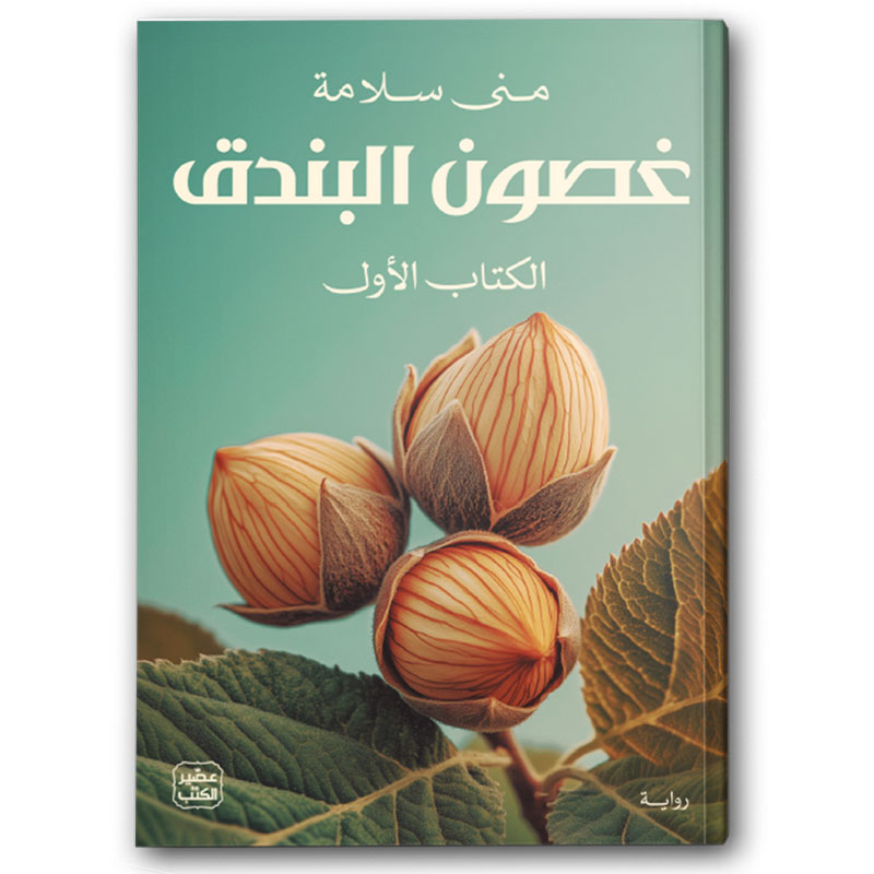  غصون البندق -1/2 