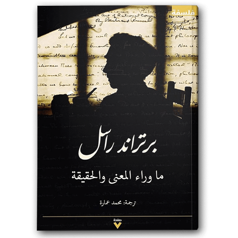  ما وراء المعنى والحقيقة 