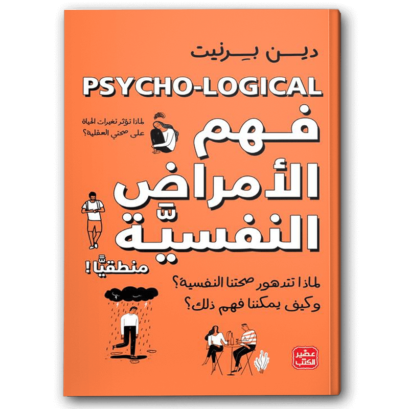  فهم الأمراض النفسية منطقيا  