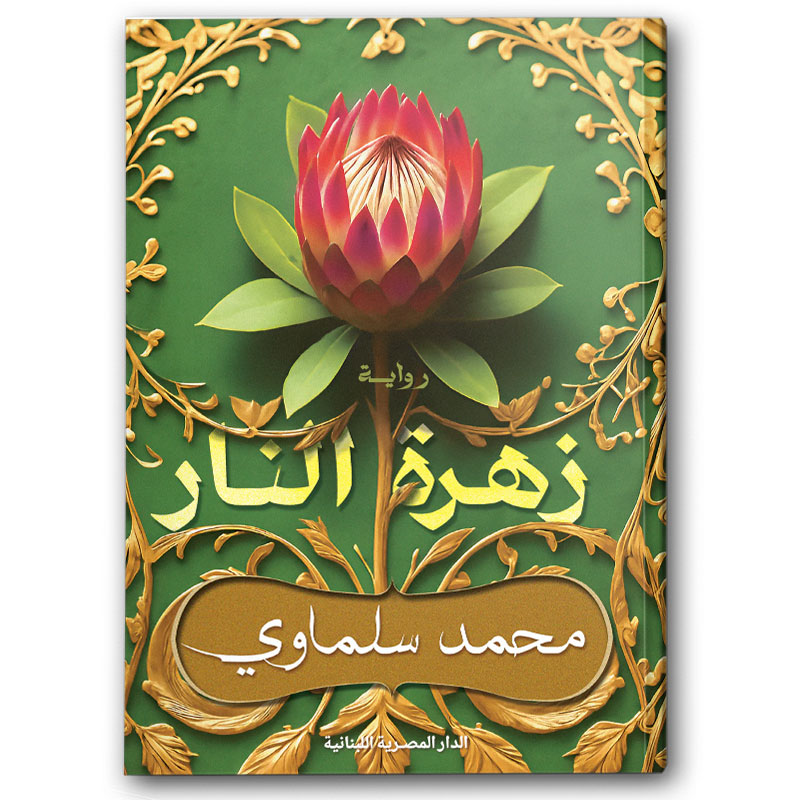  زهرة النار 