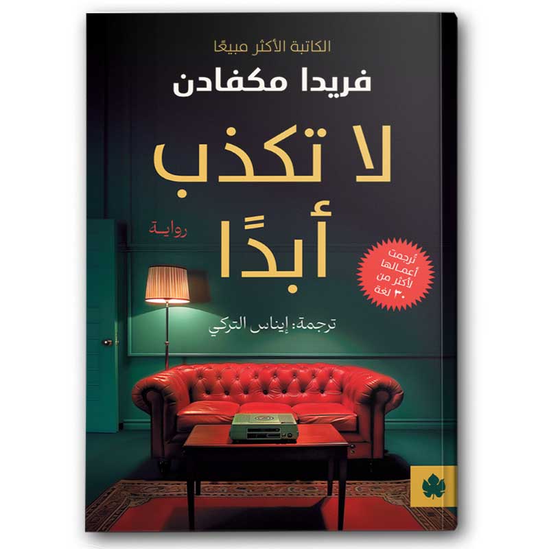  لا تكذب أبدًا 