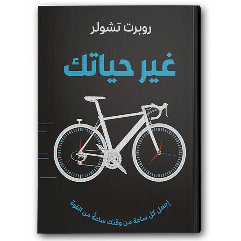  غير حياتك 