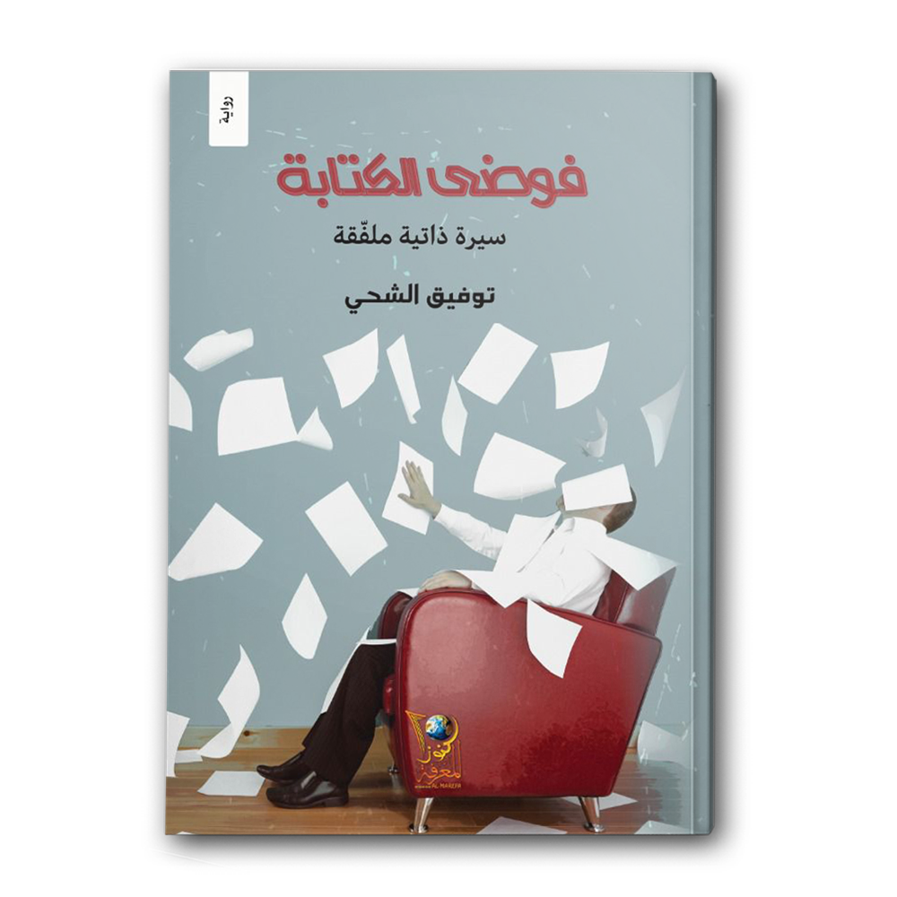  فوضى الكتابة 