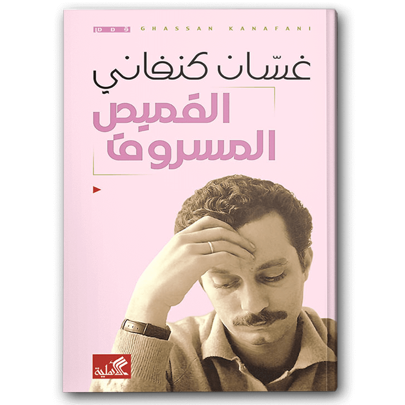  القميص المسروق 