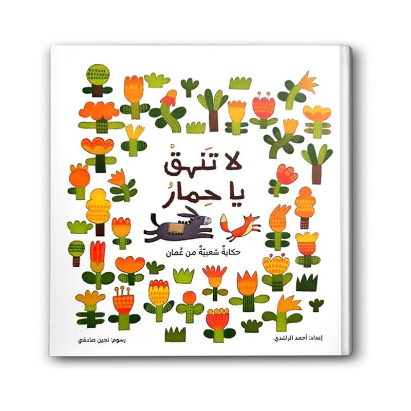  لا تنهق يا حمار 