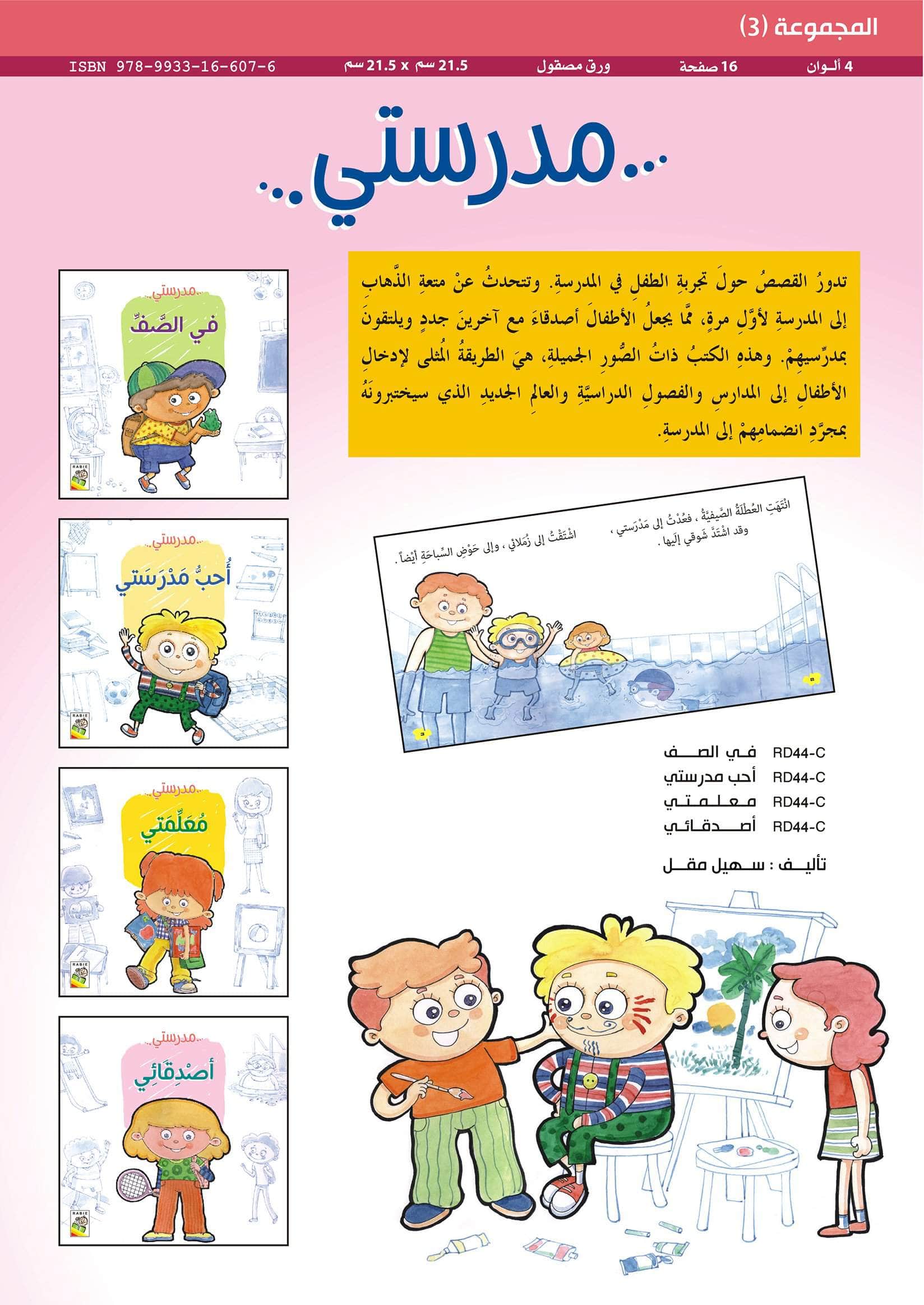  مهارات الحياة والتعلم - مدرستي 