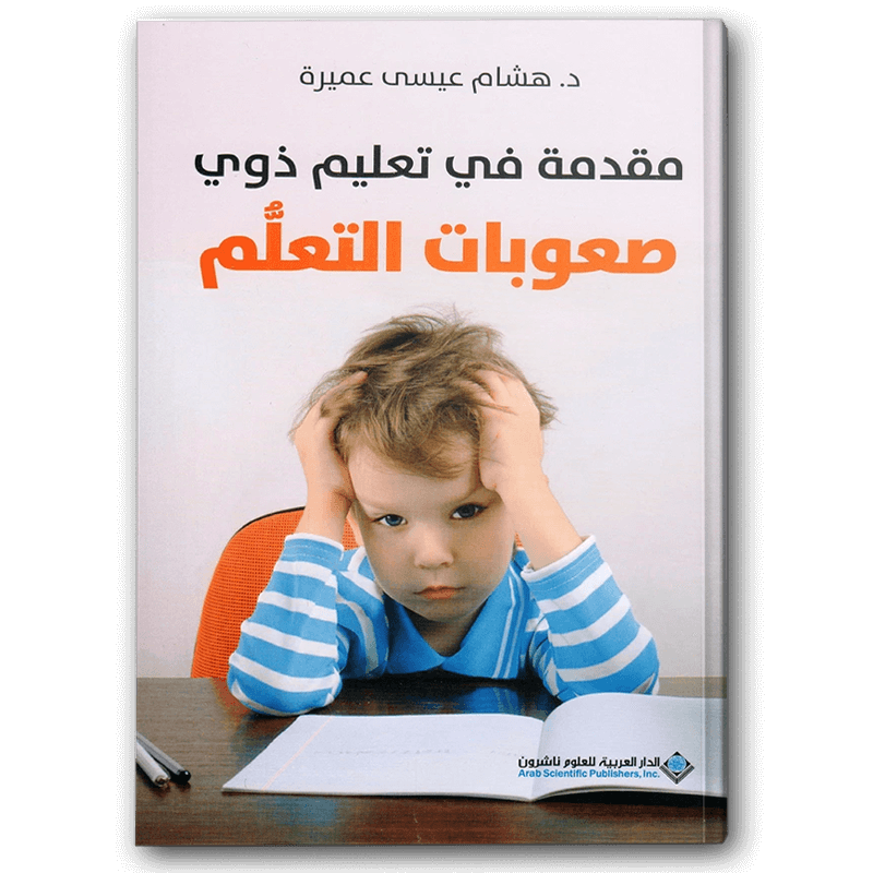  مقدمة في تعليم ذوي صعوبات التعلم 