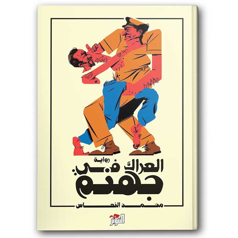  العراك في جهنم 