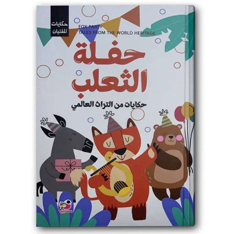  حفلة الثعلب 