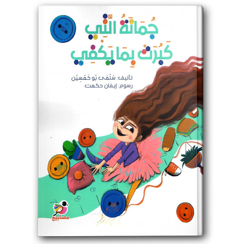  جمانة التي كبرت بما يكفي 