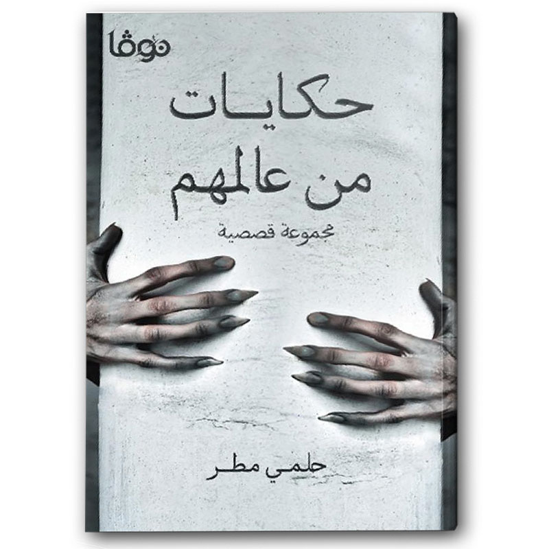  حكايات من عالمهم 