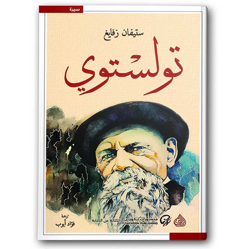  تولستوي - منشورات تكوين 