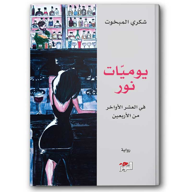  يوميات نور 