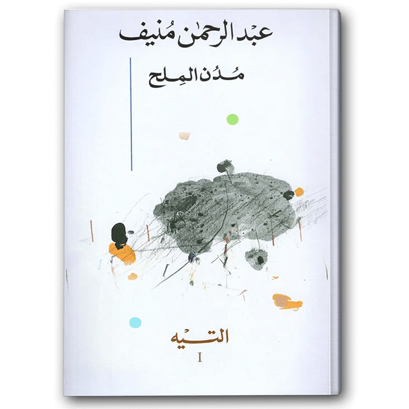  مدن الملح 1-5 
