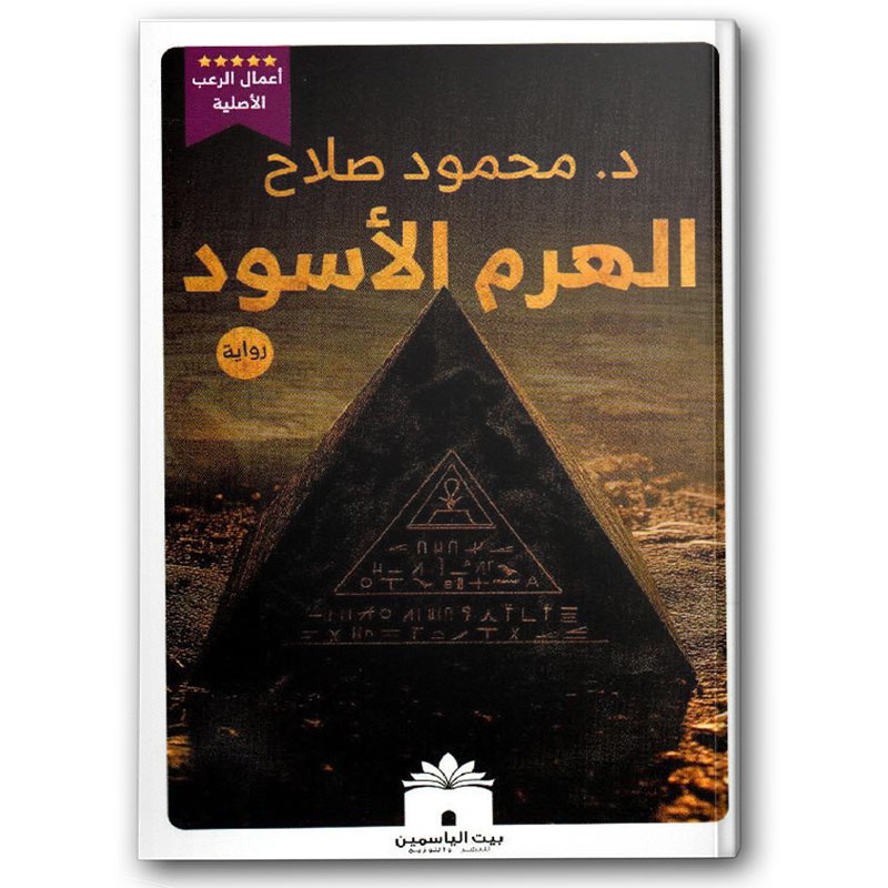  الهرم الاسود  
