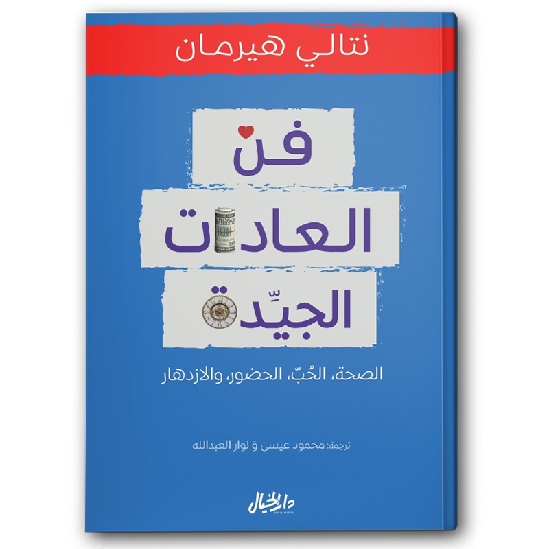  فن العادات الجيدة 