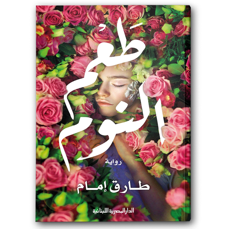  طعم النوم 