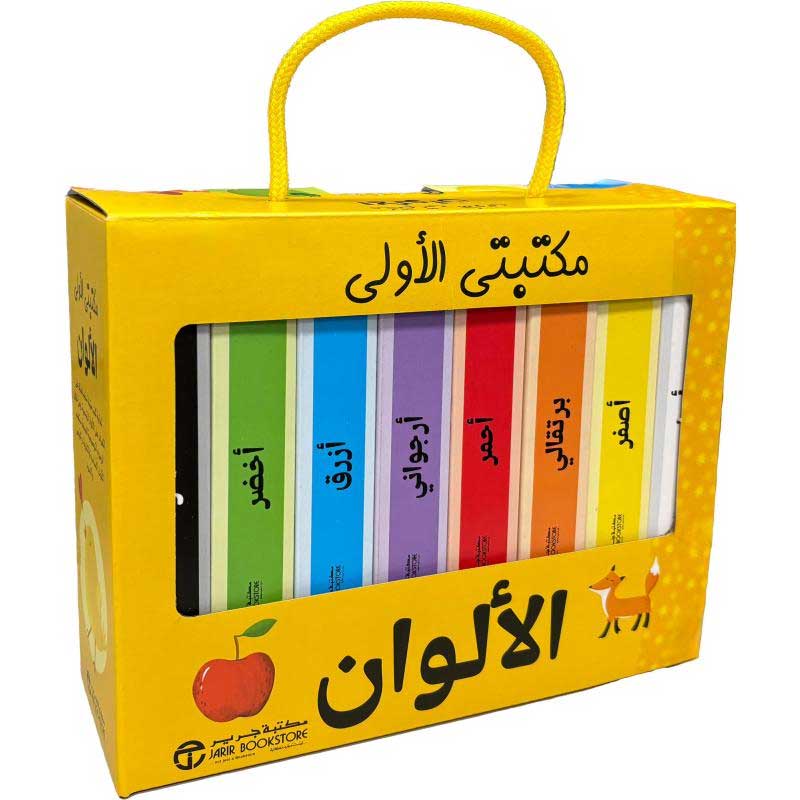  مكتبتي الأولى الألوان 