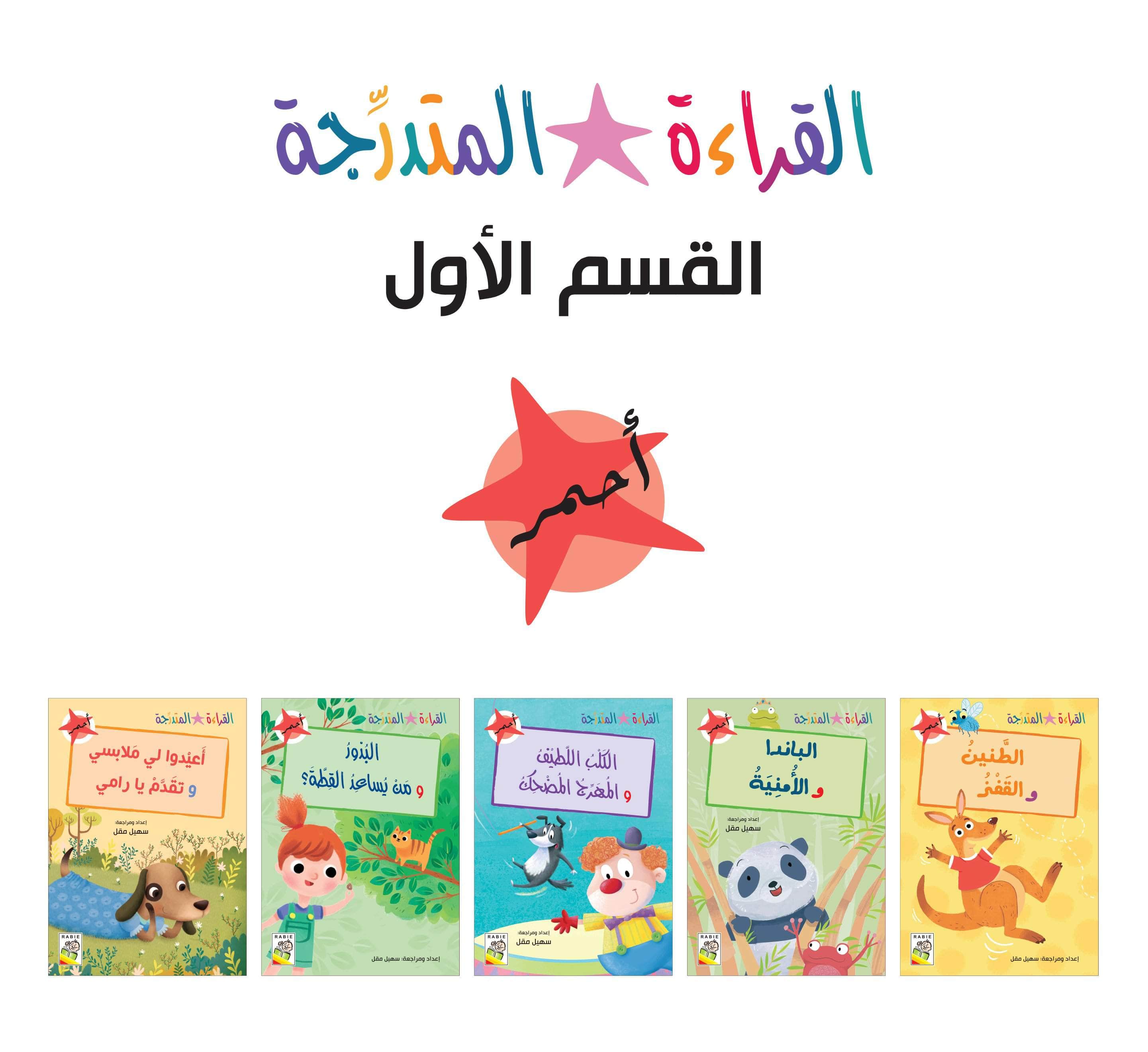  مجموعة القراءة المتدرجة - المستوى الأول 