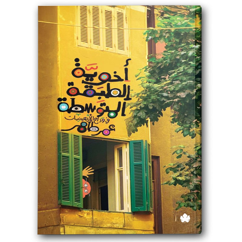  أخوية الطبقة المتوسطة 