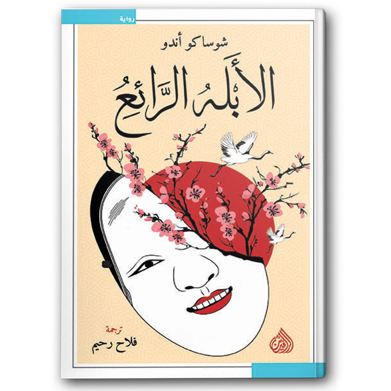  الأبله الرائع 