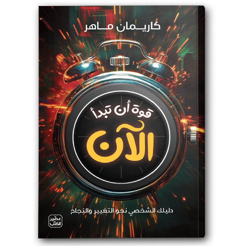 قوة أن تبدأ الآن 