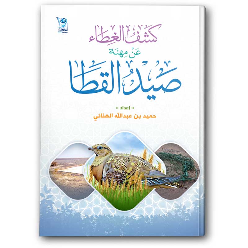  كشف الغطاء عن مهنة صيد القطا 