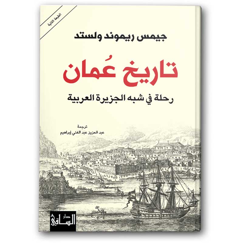  تاريخ عمان 