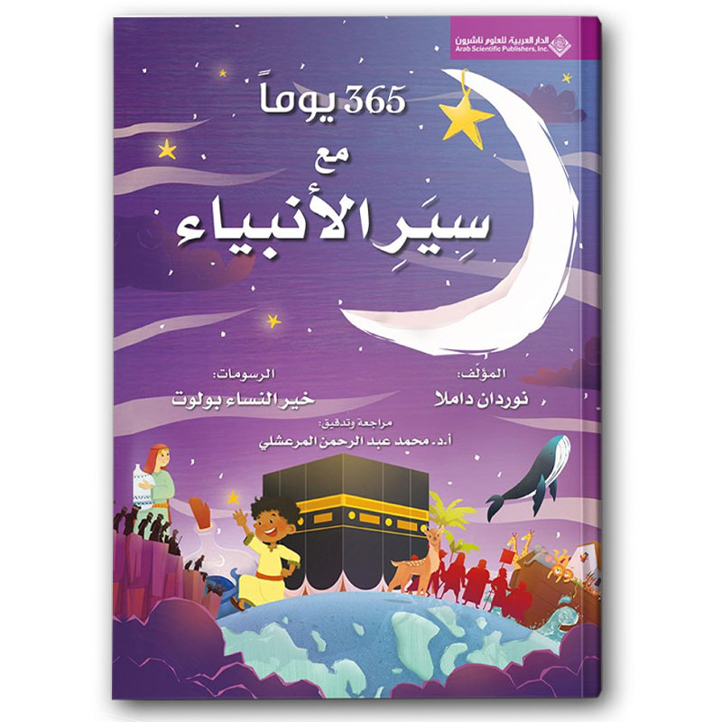  365 يوماً مع سير الأنبياء 
