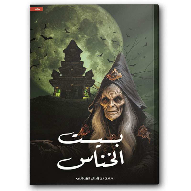  بيت الخناس 