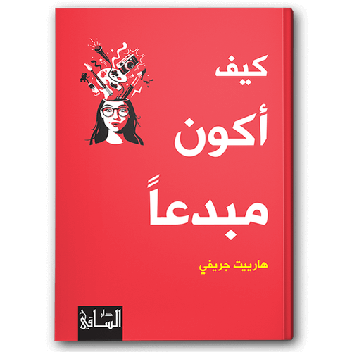  كيف أكون مبدعا 