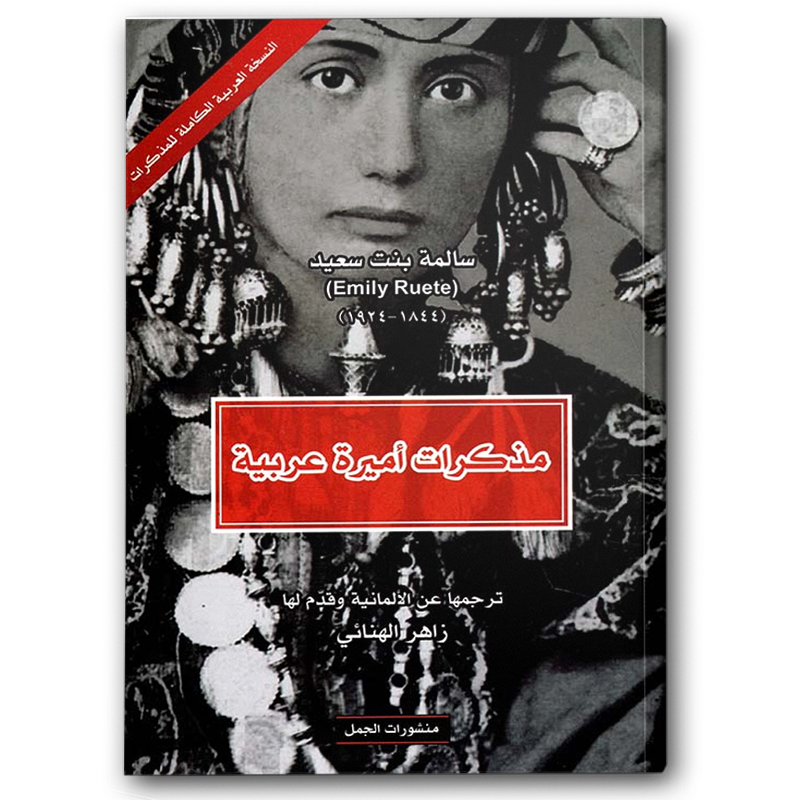  مذكرات أميرة عربية - كاملة 