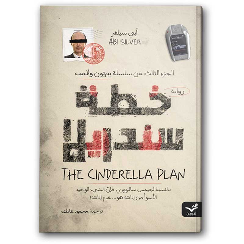  خطة سندريلا ج2 - سلسلة بيرتون ولامب 