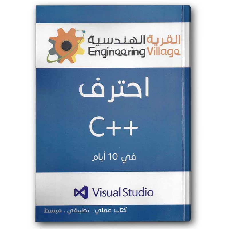  احترف ++C في 10 أيام 