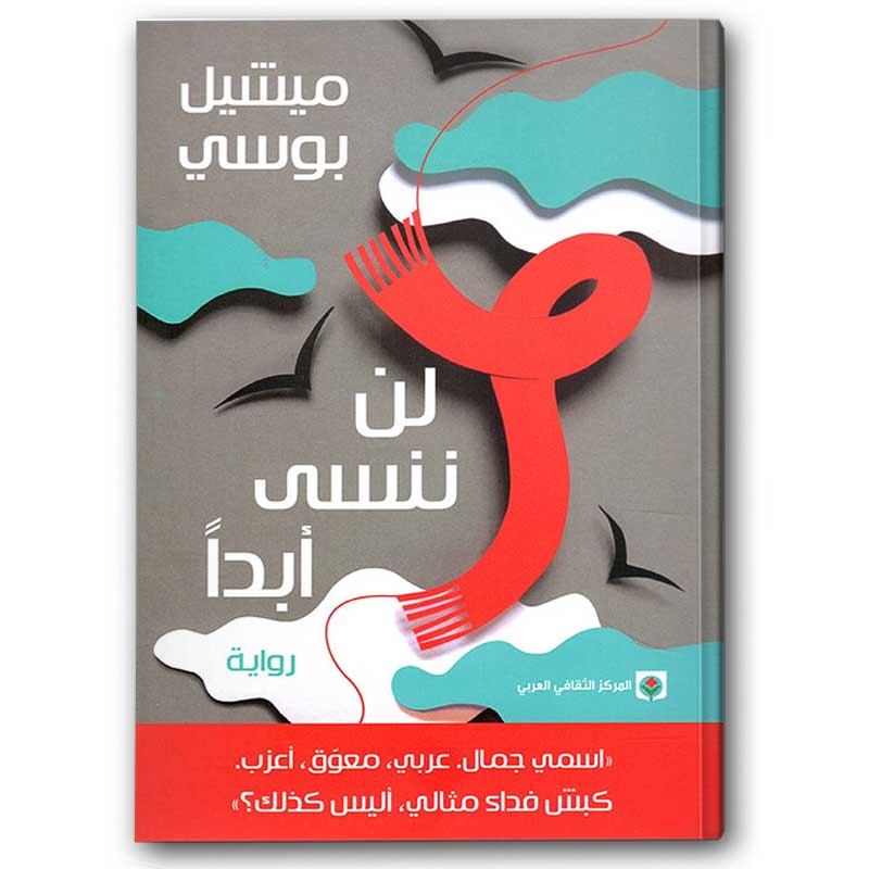  لن ننسى أبدًا 