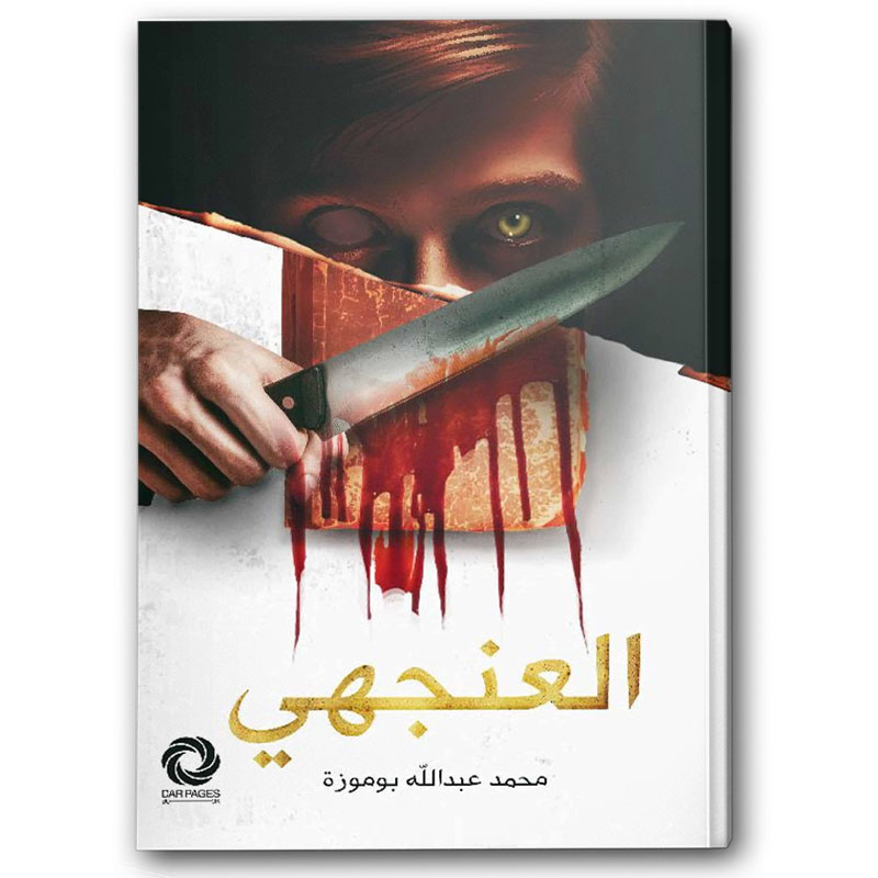  العنجهي 