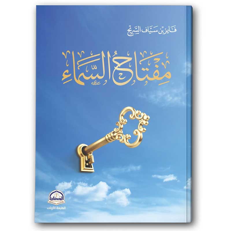  مفتاح السماء 