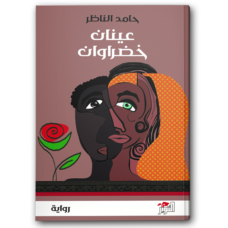  عينان خضراوان 