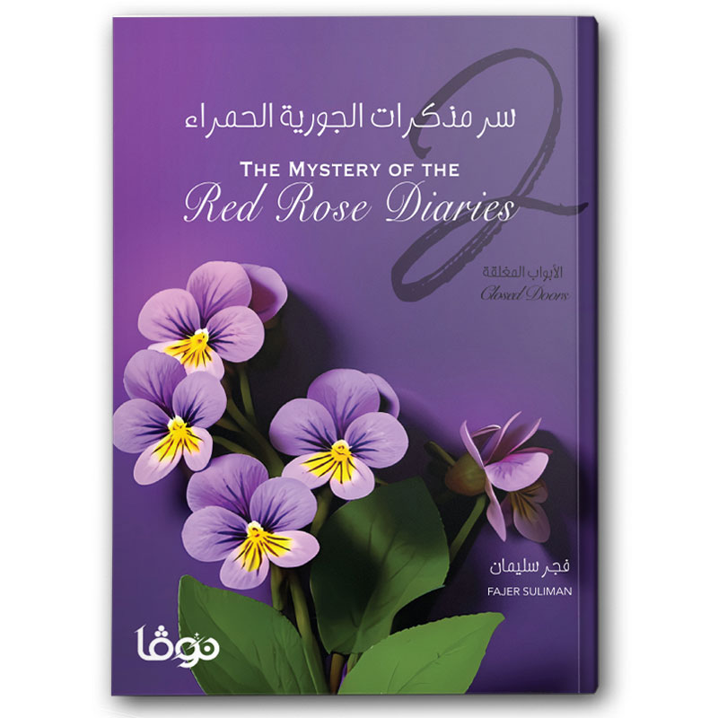  سر مذكرات الجورية الحمراء 2 - الأبواب المغلقة 